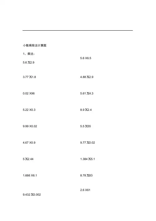 五年级小数乘除法计算题