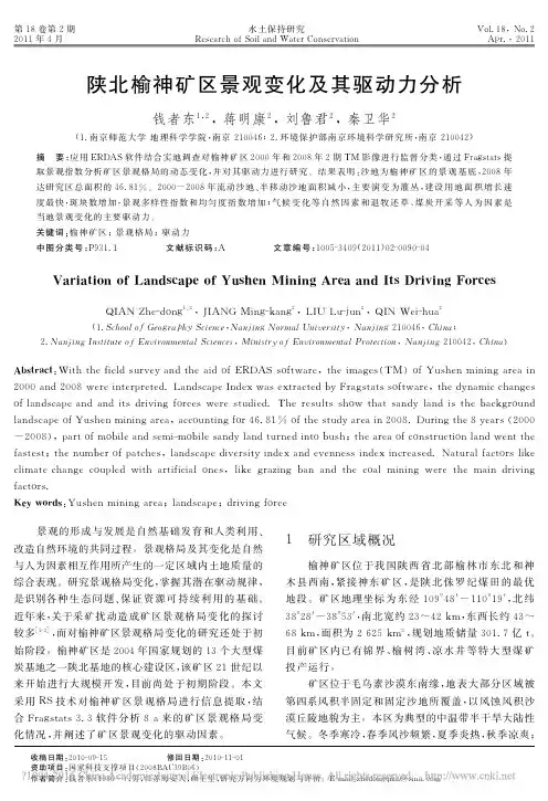 陕北榆神矿区景观变化及其驱动力分析_钱者东