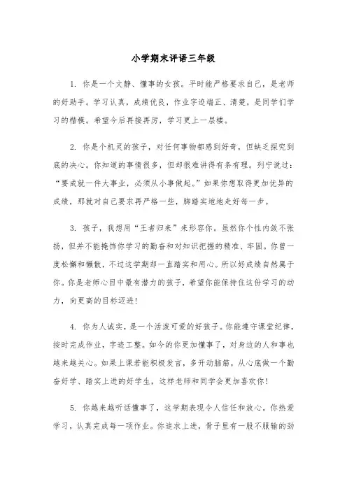 小学期末评语三年级(四篇)