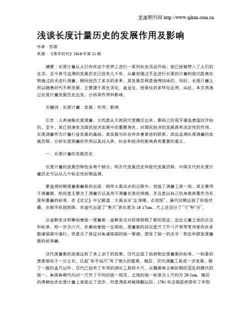 浅谈长度计量历史的发展作用及影响