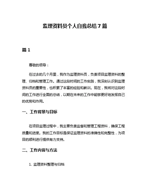 监理资料员个人自我总结7篇