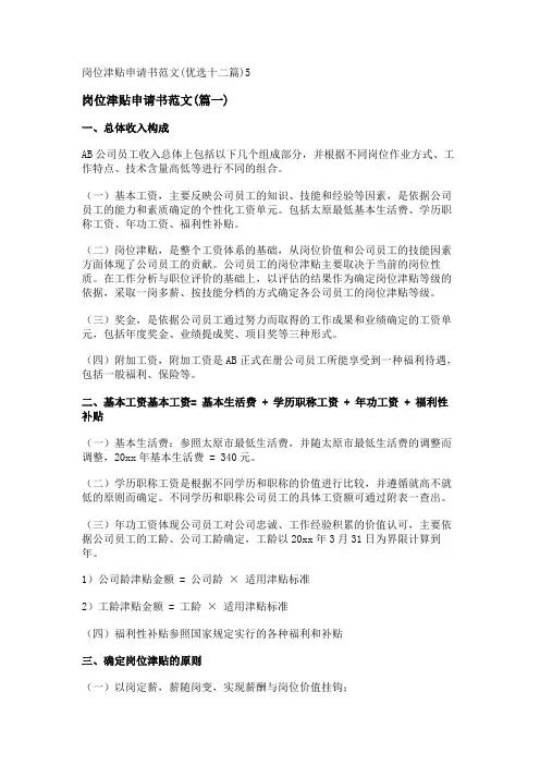 新岗位津贴申请书范文(优选十二篇)
