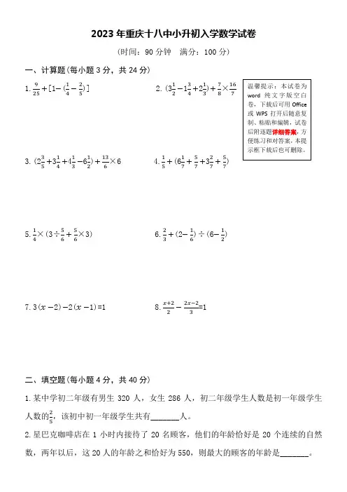 2023年重庆十八中小升初入学数学试卷word空白卷附详细答案