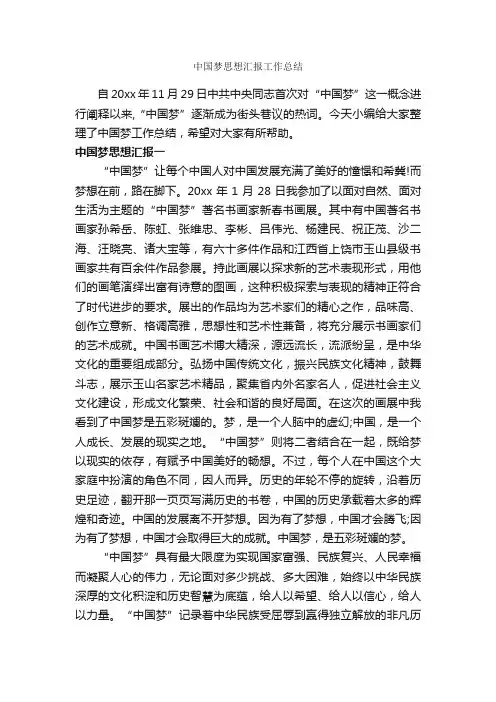 中国梦思想汇报工作总结_思想工作总结_