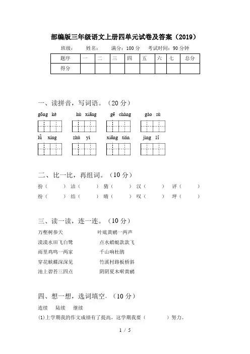 部编版三年级语文上册四单元试卷及答案(2019)