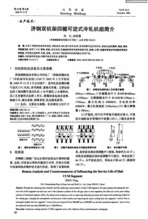 济钢双机架四辊可逆式冷轧机组简介