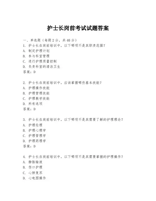 护士长岗前考试试题答案