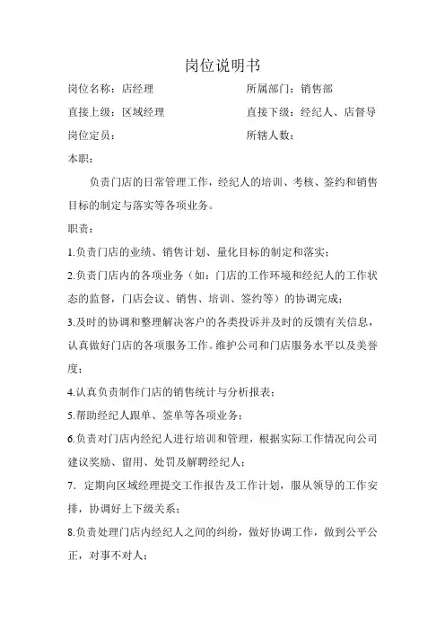 二手房中介店长岗位说明书doc资料