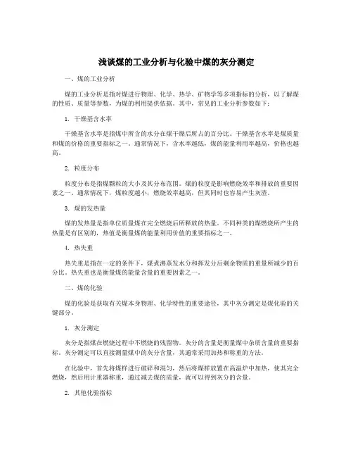 浅谈煤的工业分析与化验中煤的灰分测定