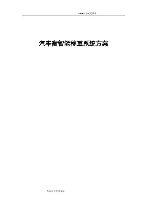 汽车衡智能称重系统方案设计