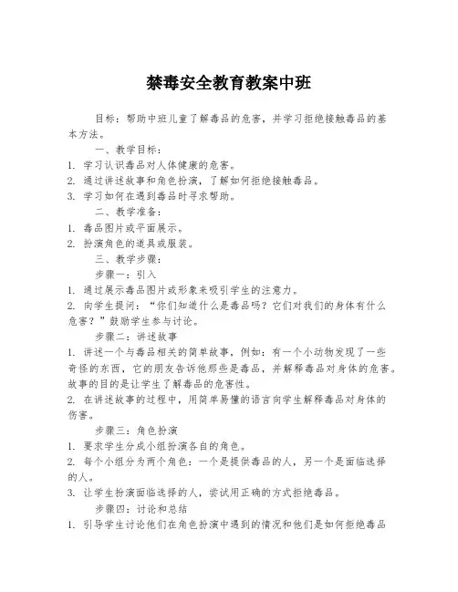 禁毒安全教育教案中班