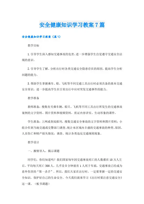 安全健康知识学习教案7篇