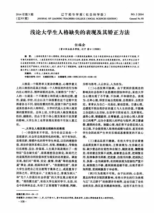 浅论大学生人格缺失的表现及其矫正方法