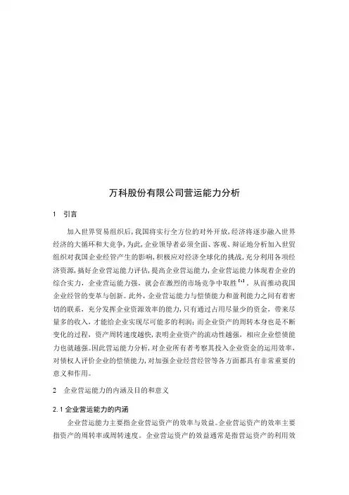 万科股份有限公司营运能力分析