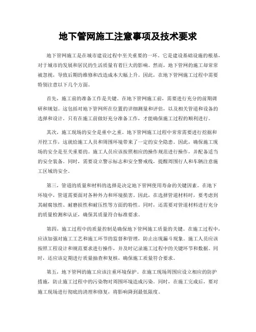 地下管网施工注意事项及技术要求