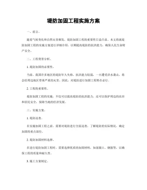 堤防加固工程实施方案