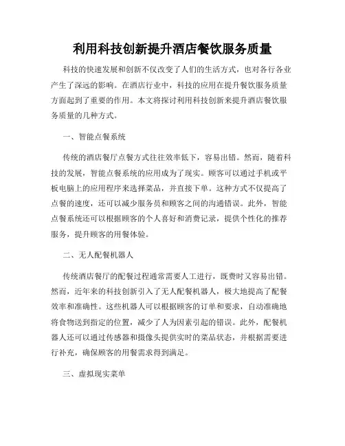 利用科技创新提升酒店餐饮服务质量