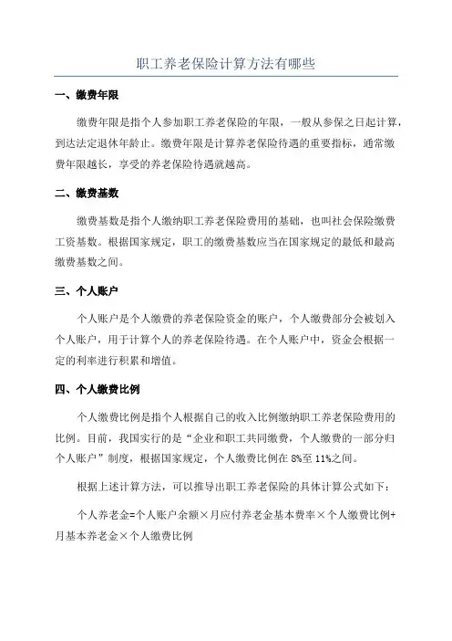 职工养老保险计算方法有哪些