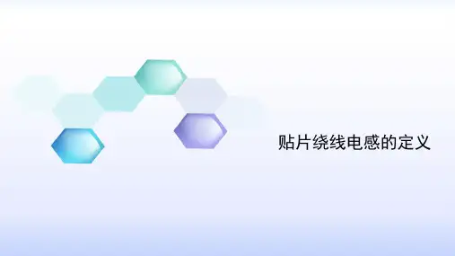 贴片绕线电感的定义