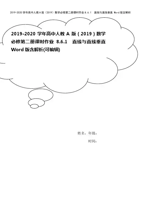 2019-2020学年高中人教A版(2019)数学必修第二册课时作业8.6.1 直线与直线垂直 W