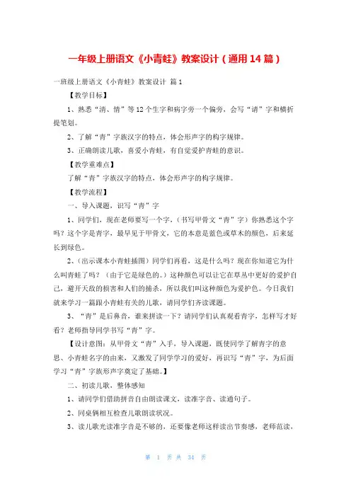 一年级上册语文《小青蛙》教案设计(通用14篇)