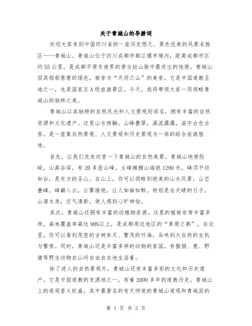 关于青城山的导游词