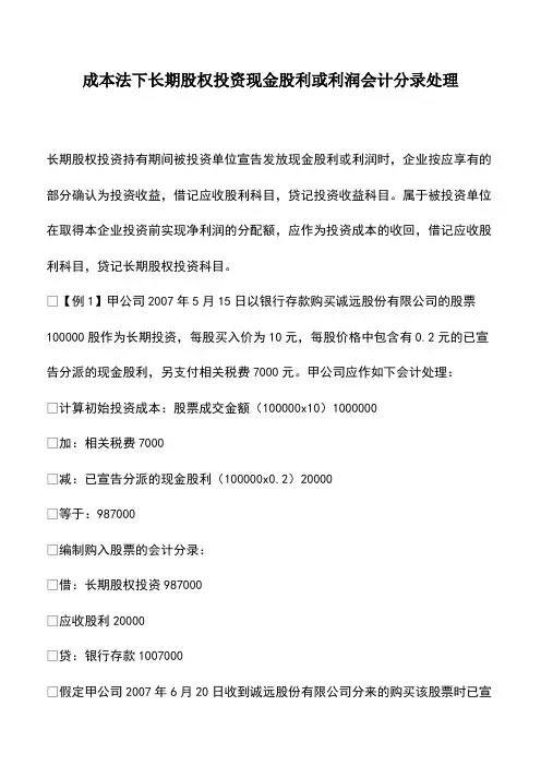 会计经验：成本法下长期股权投资现金股利或利润会计分录处理