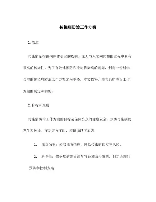 传染病防治工作方案