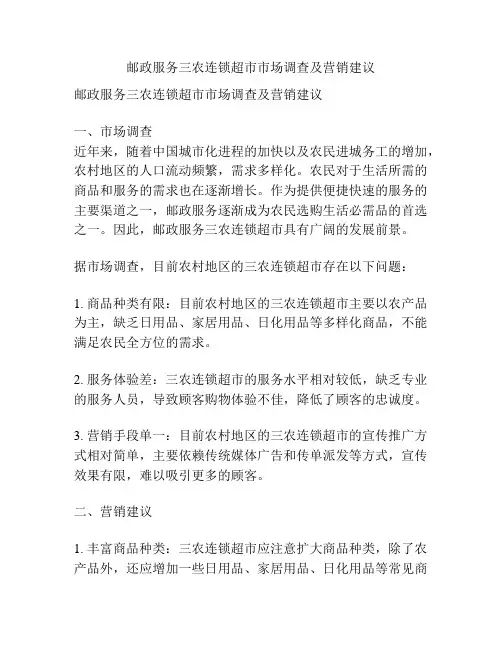 邮政服务三农连锁超市市场调查及营销建议