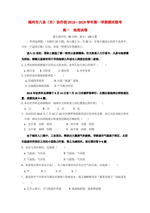 福建福州八县()协作校2018-2019学年高一地理上学期期末联考试题