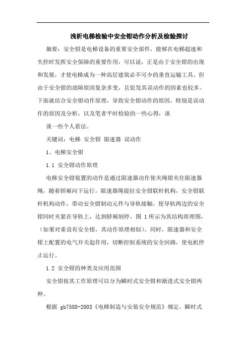 浅析电梯检验中安全钳动作分析及检验探讨