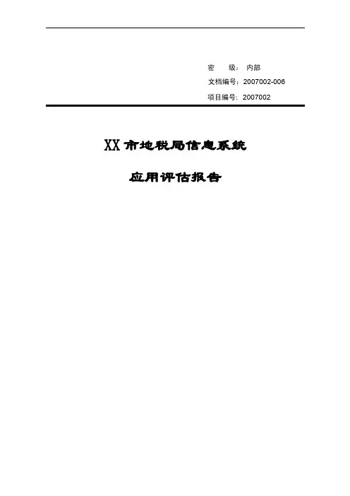 信息系统应用评估报告
