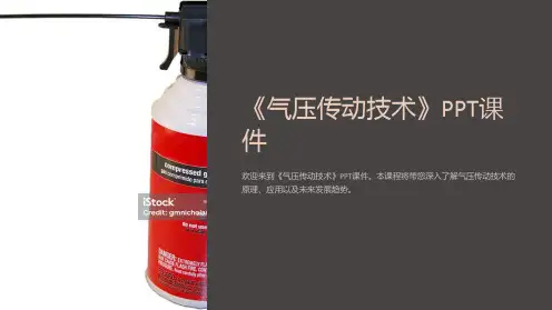 《气压传动技术》课件
