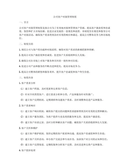 公司客户对接管理制度