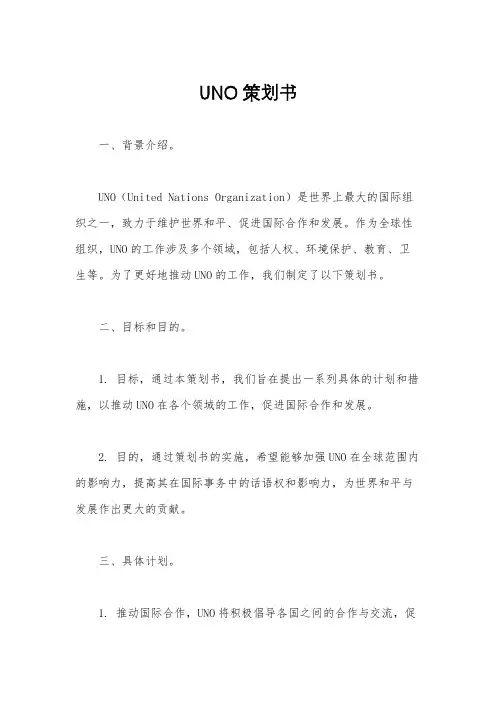 UNO策划书