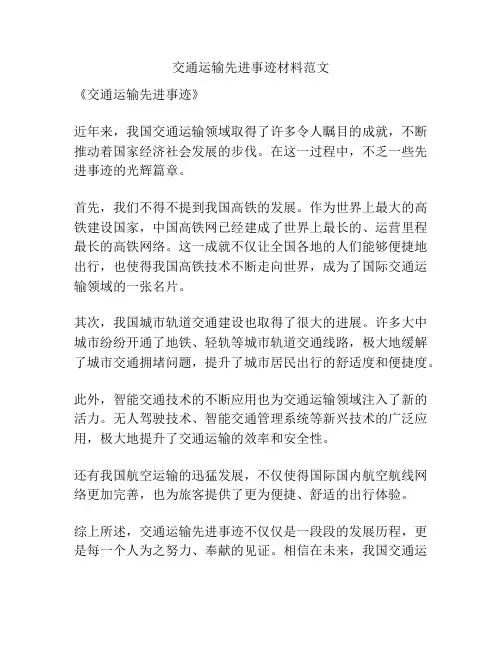 交通运输先进事迹材料范文