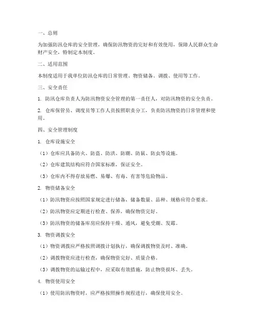 防汛仓库安全管理制度