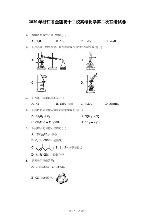 2020年浙江省金丽衢十二校高考化学第二次联考试卷(附答案详解)