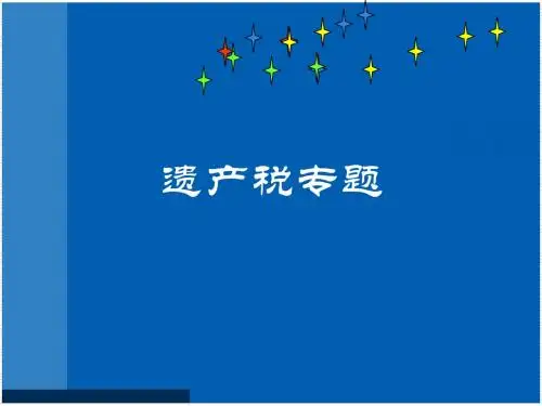 20111208新版遗产税