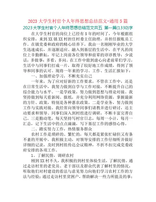 2023大学生村官个人年终思想总结范文-通用5篇