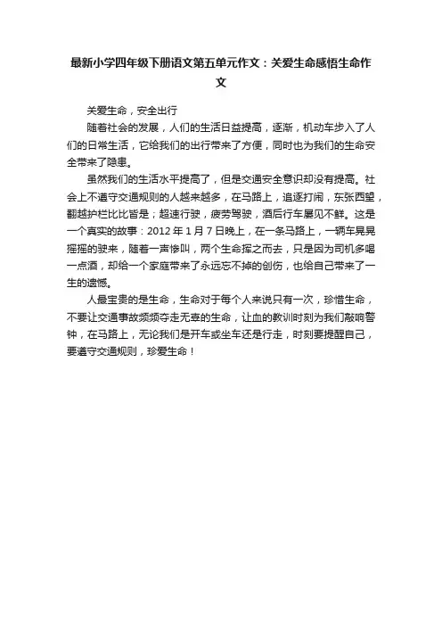最新小学四年级下册语文第五单元作文：关爱生命感悟生命作文