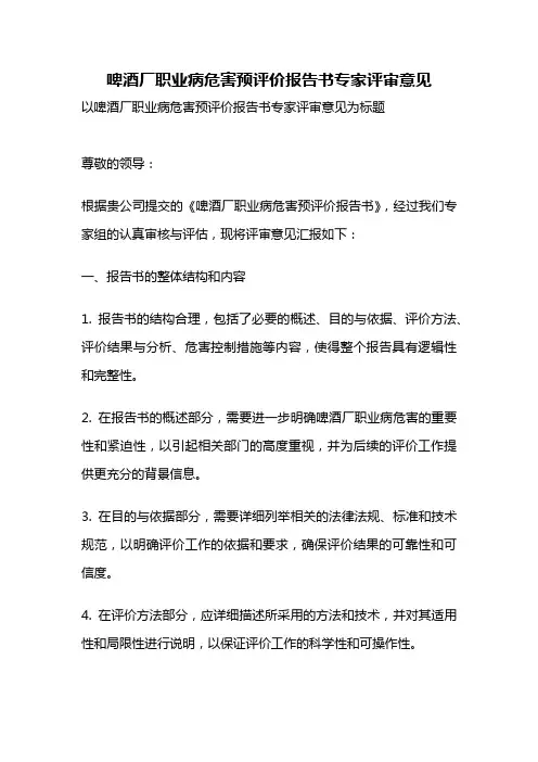 啤酒厂职业病危害预评价报告书专家评审意见