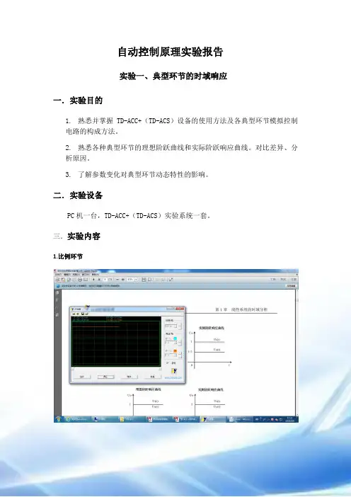 自动控制原理实验报告