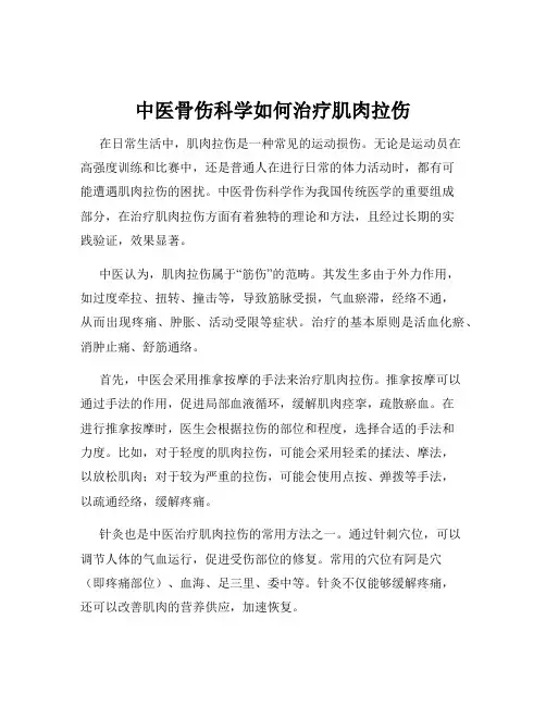 中医骨伤科学如何治疗肌肉拉伤