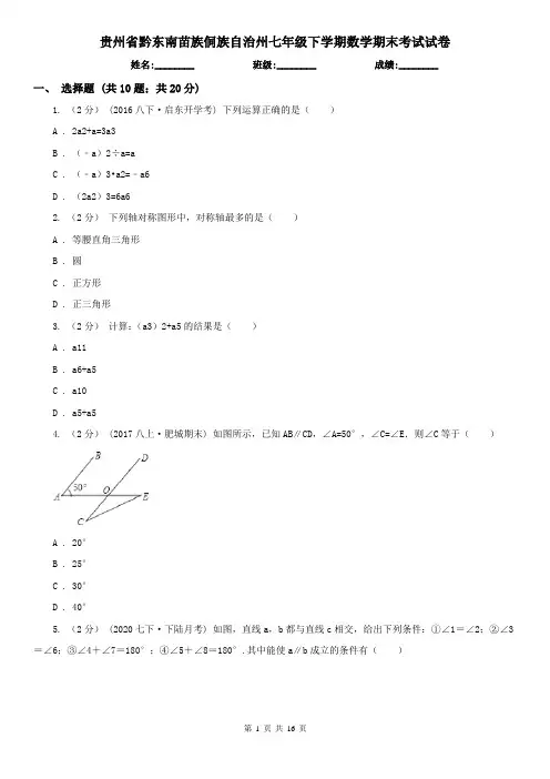 贵州省黔东南苗族侗族自治州七年级下学期数学期末考试试卷