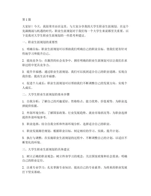 大学生职业生涯规划演讲稿(3篇)