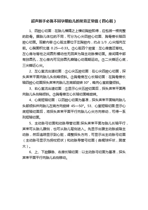 超声新手必备不同孕期胎儿的发育正常值（四心脏）