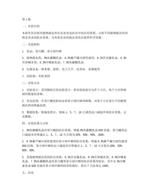 植物源农药实验报告(3篇)