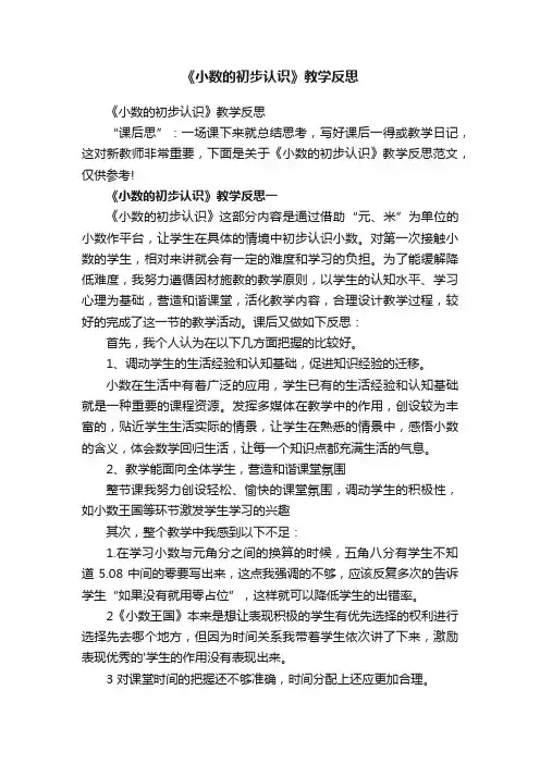 《小数的初步认识》教学反思