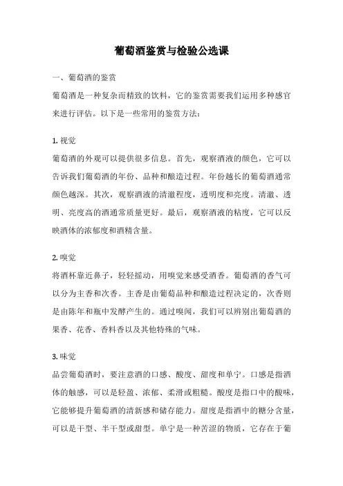 葡萄酒鉴赏与检验公选课